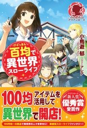 百均で異世界スローライフ