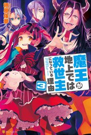魔王が地上では救世主になっている理由3