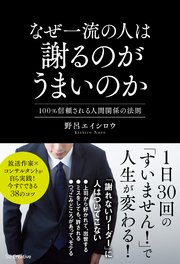 なぜ一流の人は謝るのがうまいのか  100％信頼される人間関係の法則
