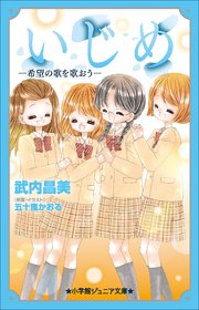 小学館ジュニア文庫 いじめ－希望の歌を歌おう－