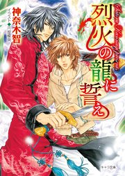 烈火の龍に誓え  月下の龍に誓え2
