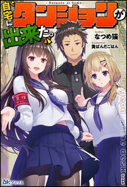 自宅にダンジョンが出来た。
