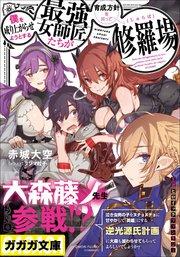 僕を成り上がらせようとする最強女師匠たちが育成方針を巡って修羅場 表紙