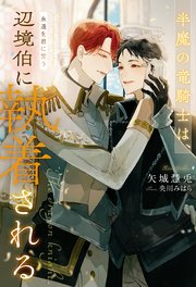 半魔の竜騎士は、辺境伯に執着される永遠を君に誓う3