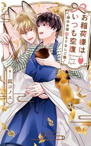 お稲荷様はいつも空腹～神のお宿のもてなしご飯～