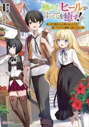 極めたヒールがすべてを癒す！