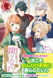 【電子限定版】生まれ変わりなんて聞いてないっ！ ～精霊と会話できる私、前世は初代女王様で魔法使いでした～ 2
