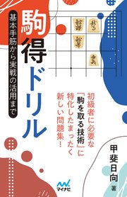 駒得ドリル 基本手筋から実戦の活用まで