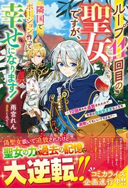 ループ11回目の聖女ですが、隣国でポーション作って幸せになります！