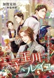 それいゆ文庫 二子玉川ソレイユ ～犯罪一族の王子より愛をこめて～