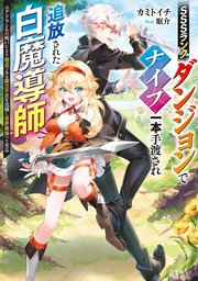 SSSランクダンジョンでナイフ一本手渡され追放された白魔導師