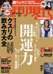 週刊現代 2023年12月30日・2024年1月6日号