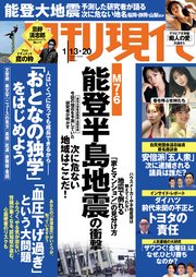 週刊現代 2024年1月13日・20日号