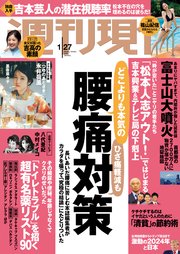 週刊現代 2024年1月27日号