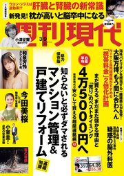 週刊現代 2024年3月9日号