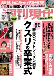 週刊現代 2024年3月16日・23日号