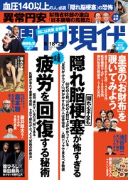 週刊現代 2024年5月18日・25日号