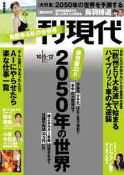 週刊現代 2024年10月5日・12日号