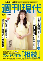 週刊現代　２０２５年７月２１日号