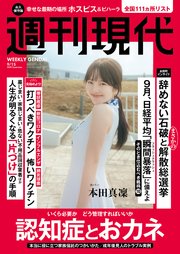 週刊現代　２０２５年９月１５日号