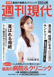 週刊現代　２０２５年９月２９日号
