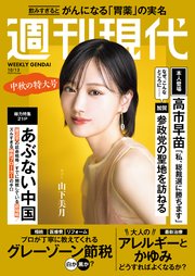 週刊現代　２０２５年１０月１３日号