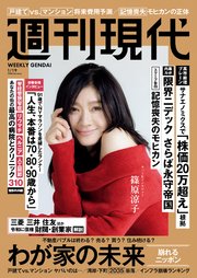週刊現代　２０２６年１月１９日号
