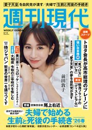 週刊現代　２０２６年３月１６日号