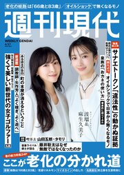 週刊現代　２０２６年４月２７日号