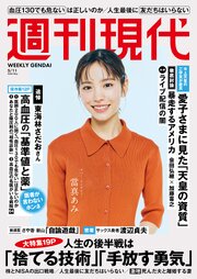 週刊現代　２０２６年５月１１日号