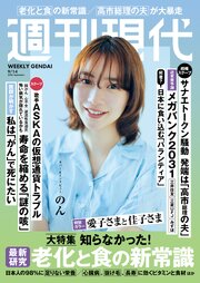 週刊現代　２０２６年９月１４日号