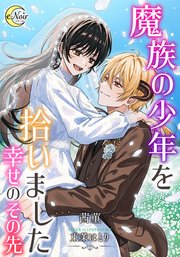 魔族の少年を拾いました【シーモア限定特典SS付】 幸せのその先
