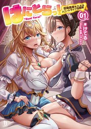 はにとらっ！