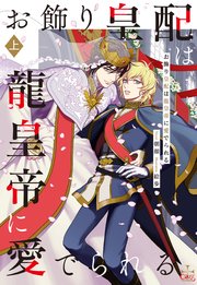 お飾り皇配は龍皇帝に愛でられる【特別版】(イラスト付き)