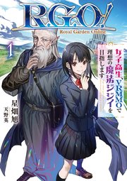 R．G．O！ 女子高生、VRMMOで理想の魔法ジジイを目指します