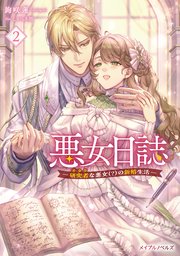 悪女日誌―研究者(オタク)な悪女(？)の新婚生活― 2