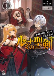 ルミナの聖剣～タイトル的にこいつが主人公だな！～