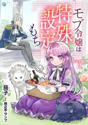 モブ令嬢は特殊設定もち【完全版】2