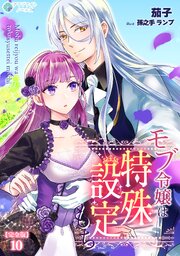 モブ令嬢は特殊設定もち【完全版】