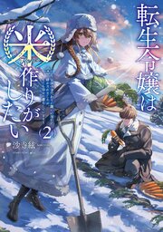 転生令嬢は米作りがしたい２　～従妹の身代わりに醜い辺境伯に嫁がされましたが、とても幸せに暮らしています～【電子書店共通特典SS付】