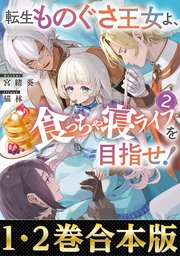 転生ものぐさ王女よ、食っちゃ寝ライフを目指せ！