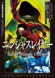 ニンジャスレイヤー Age of Mappor-Calypse