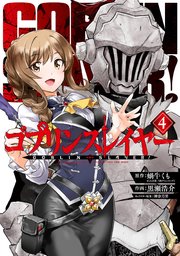 ゴブリンスレイヤー 4巻