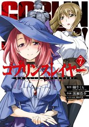ゴブリンスレイヤー 7巻