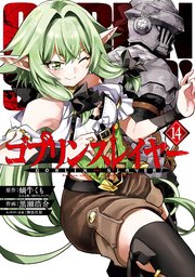ゴブリンスレイヤー 14巻