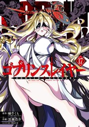 ゴブリンスレイヤー 17巻