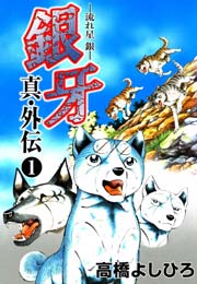 銀牙―流れ星 銀― 真・外伝
