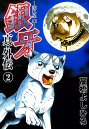 銀牙―流れ星 銀― 真・外伝 第2巻