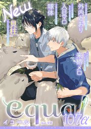 equal vol.107α