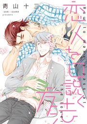 恋人を口説く方法